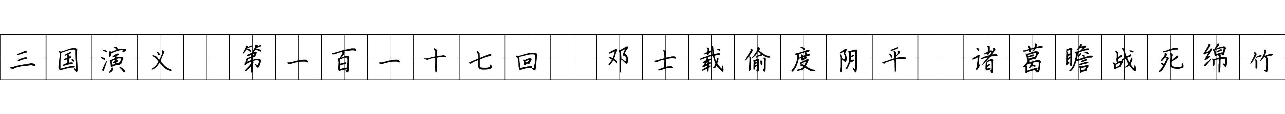 三国演义 第一百一十七回 邓士载偷度阴平 诸葛瞻战死绵竹